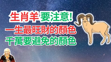 屬羊適合什麼顏色|屬羊的適合什麼顏色？解析屬羊者的色彩選擇與運勢